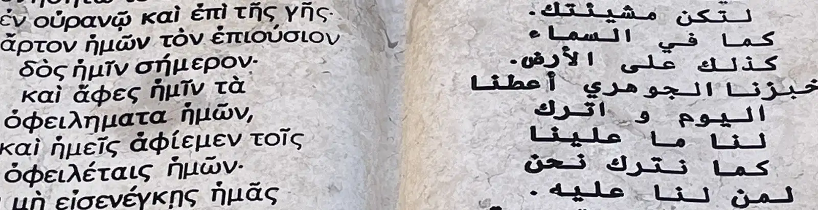 Lord's Prayer in the Church of the Nativity Bethlehem